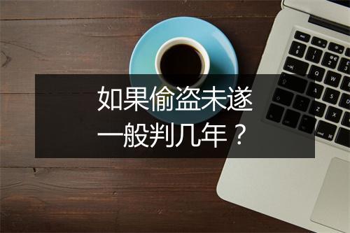 如果偷盗未遂一般判几年？