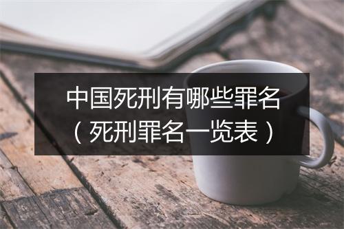 中国死刑有哪些罪名（死刑罪名一览表）