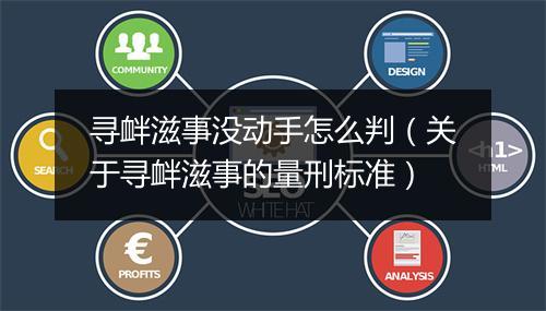 寻衅滋事没动手怎么判（关于寻衅滋事的量刑标准）