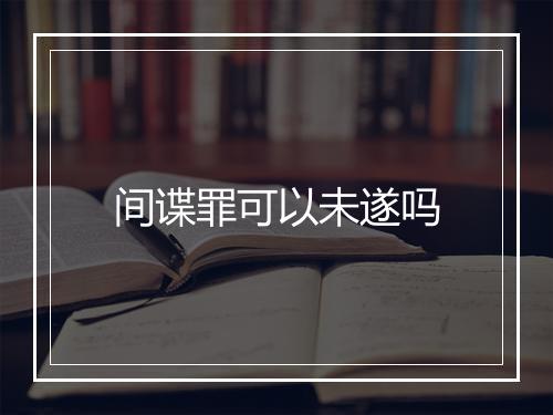间谍罪可以未遂吗