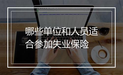 哪些单位和人员适合参加失业保险