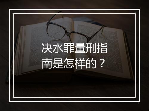 决水罪量刑指南是怎样的？