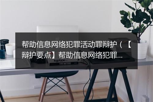 帮助信息网络犯罪活动罪辩护（【辩护要点】帮助信息网络犯罪活动罪）