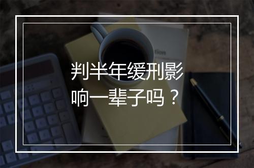 判半年缓刑影响一辈子吗？
