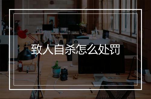 致人自杀怎么处罚