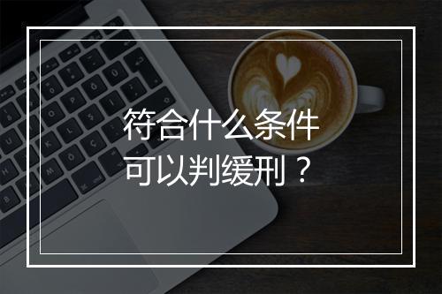 符合什么条件可以判缓刑？