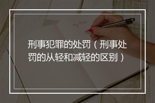 刑事犯罪的处罚（刑事处罚的从轻和减轻的区别）