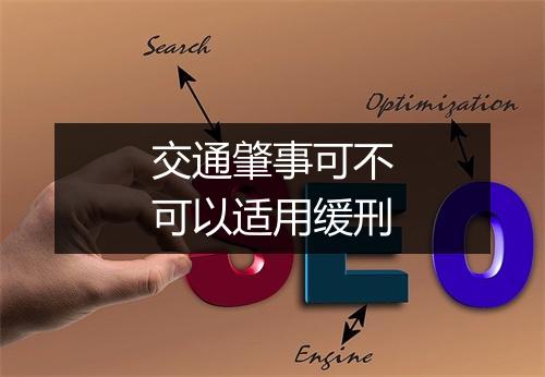 交通肇事可不可以适用缓刑