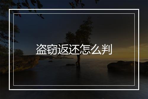 盗窃返还怎么判