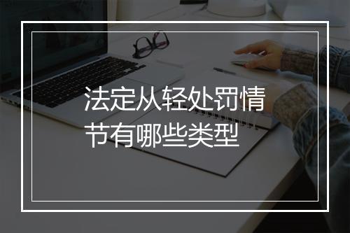 法定从轻处罚情节有哪些类型