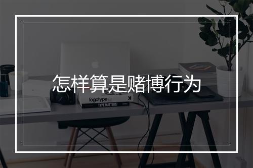 怎样算是赌博行为