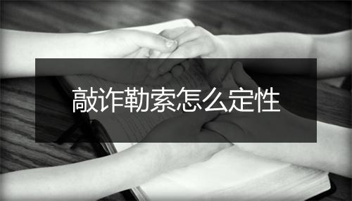 敲诈勒索怎么定性
