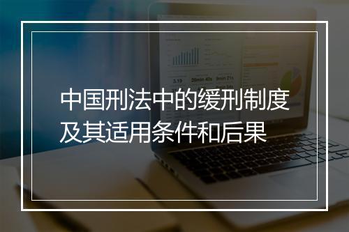 中国刑法中的缓刑制度及其适用条件和后果