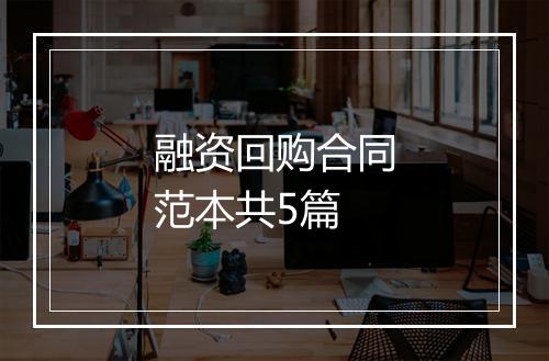 融资回购合同范本共5篇