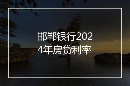 邯郸银行2024年房贷利率
