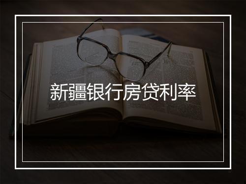 新疆银行房贷利率