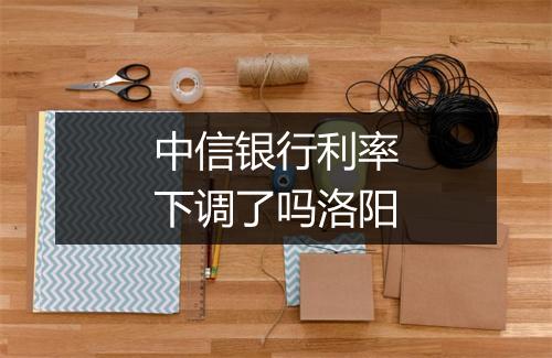 中信银行利率下调了吗洛阳