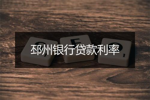 邳州银行贷款利率