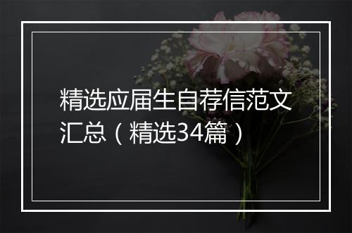 精选应届生自荐信范文汇总（精选34篇）