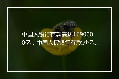 中国人银行存款高达1690000亿，中国人民银行存款过亿元留念