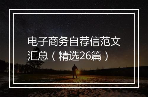 电子商务自荐信范文汇总（精选26篇）