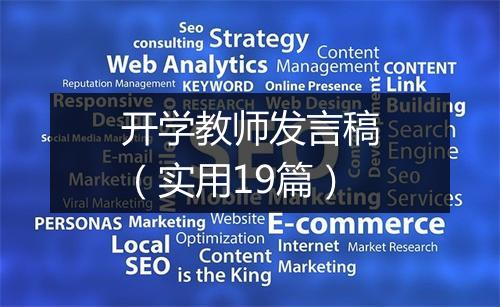 开学教师发言稿（实用19篇）