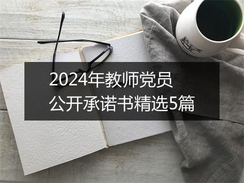 2024年教师党员公开承诺书精选5篇