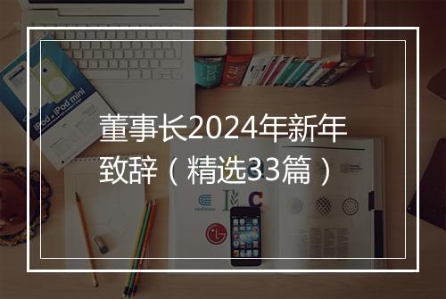 董事长2024年新年致辞（精选33篇）