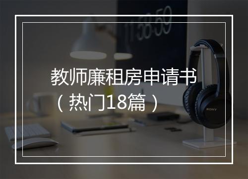 教师廉租房申请书（热门18篇）