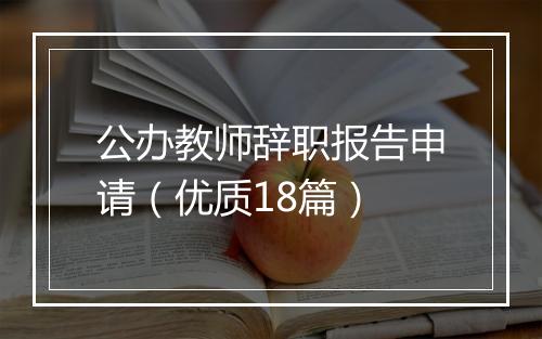 公办教师辞职报告申请（优质18篇）