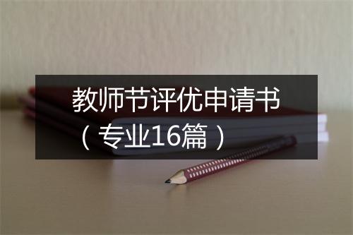 教师节评优申请书（专业16篇）