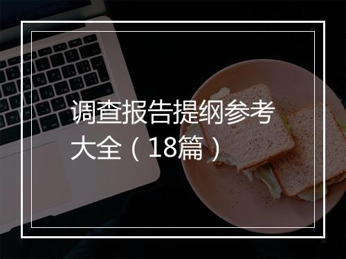 调查报告提纲参考大全（18篇）