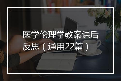 医学伦理学教案课后反思（通用22篇）