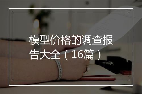 模型价格的调查报告大全（16篇）