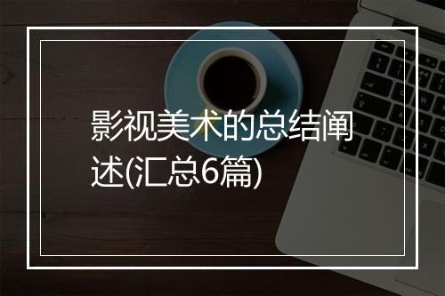 影视美术的总结阐述(汇总6篇)