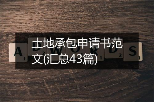 土地承包申请书范文(汇总43篇)