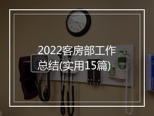2022客房部工作总结(实用15篇)