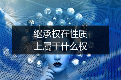 继承权在性质上属于什么权