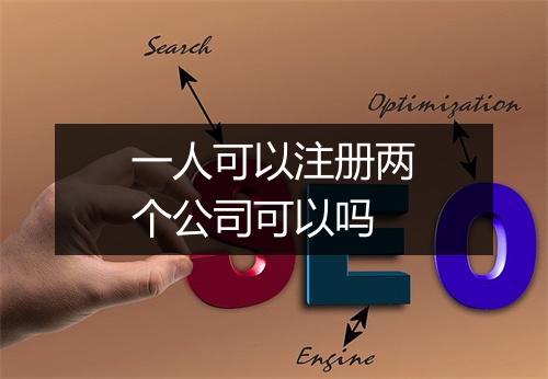 一人可以注册两个公司可以吗