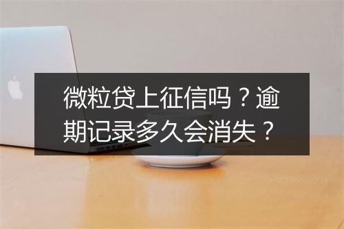 微粒贷上征信吗？逾期记录多久会消失？
