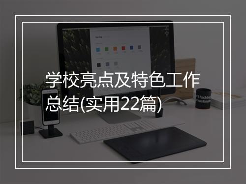 学校亮点及特色工作总结(实用22篇)