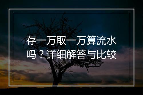 存一万取一万算流水吗？详细解答与比较