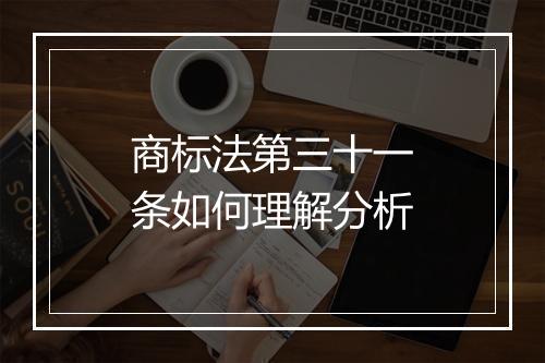 商标法第三十一条如何理解分析