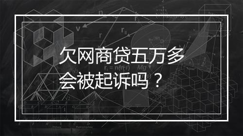 欠网商贷五万多会被起诉吗？