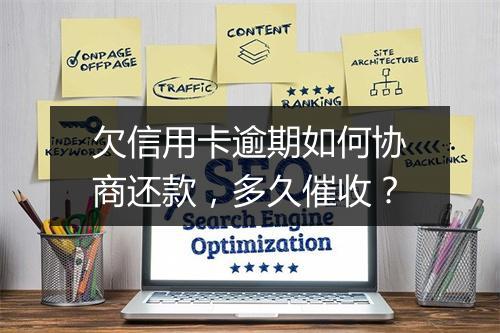 欠信用卡逾期如何协商还款，多久催收？