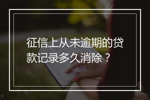 征信上从未逾期的贷款记录多久消除？