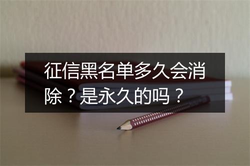 征信黑名单多久会消除？是永久的吗？
