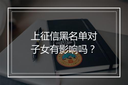 上征信黑名单对子女有影响吗？
