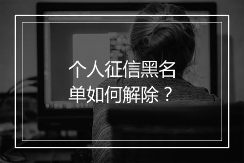 个人征信黑名单如何解除？