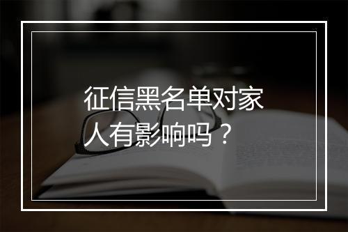征信黑名单对家人有影响吗？